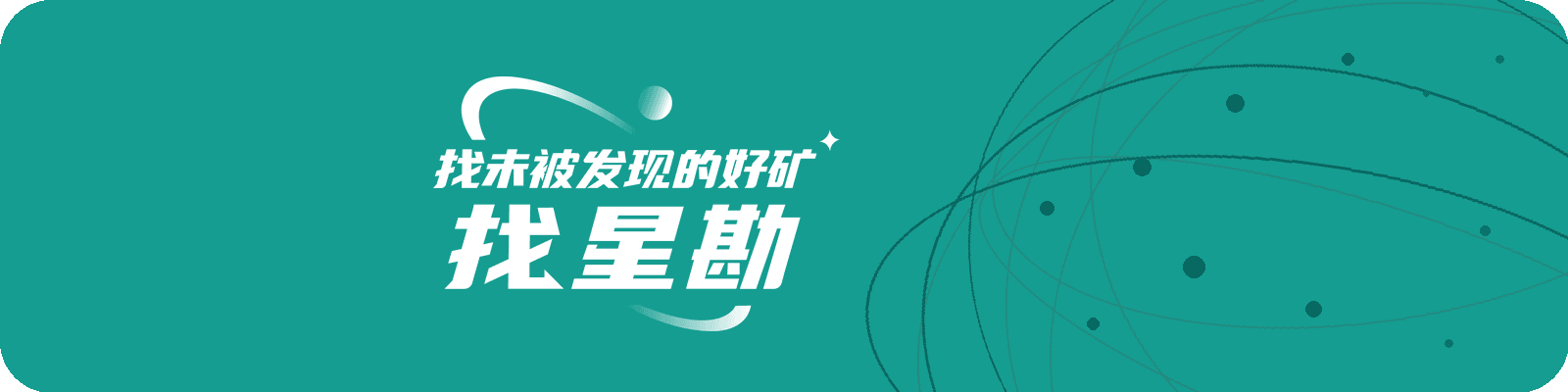 找未被发现的好矿 找星勘